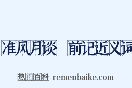 准风月谈·前记近义词是什么意思的图片